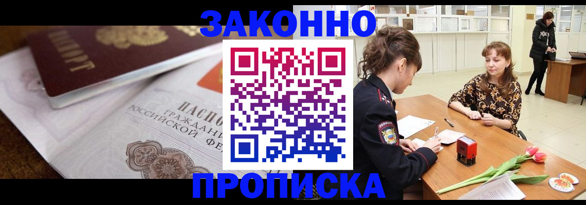 купить прописку в Щёкино